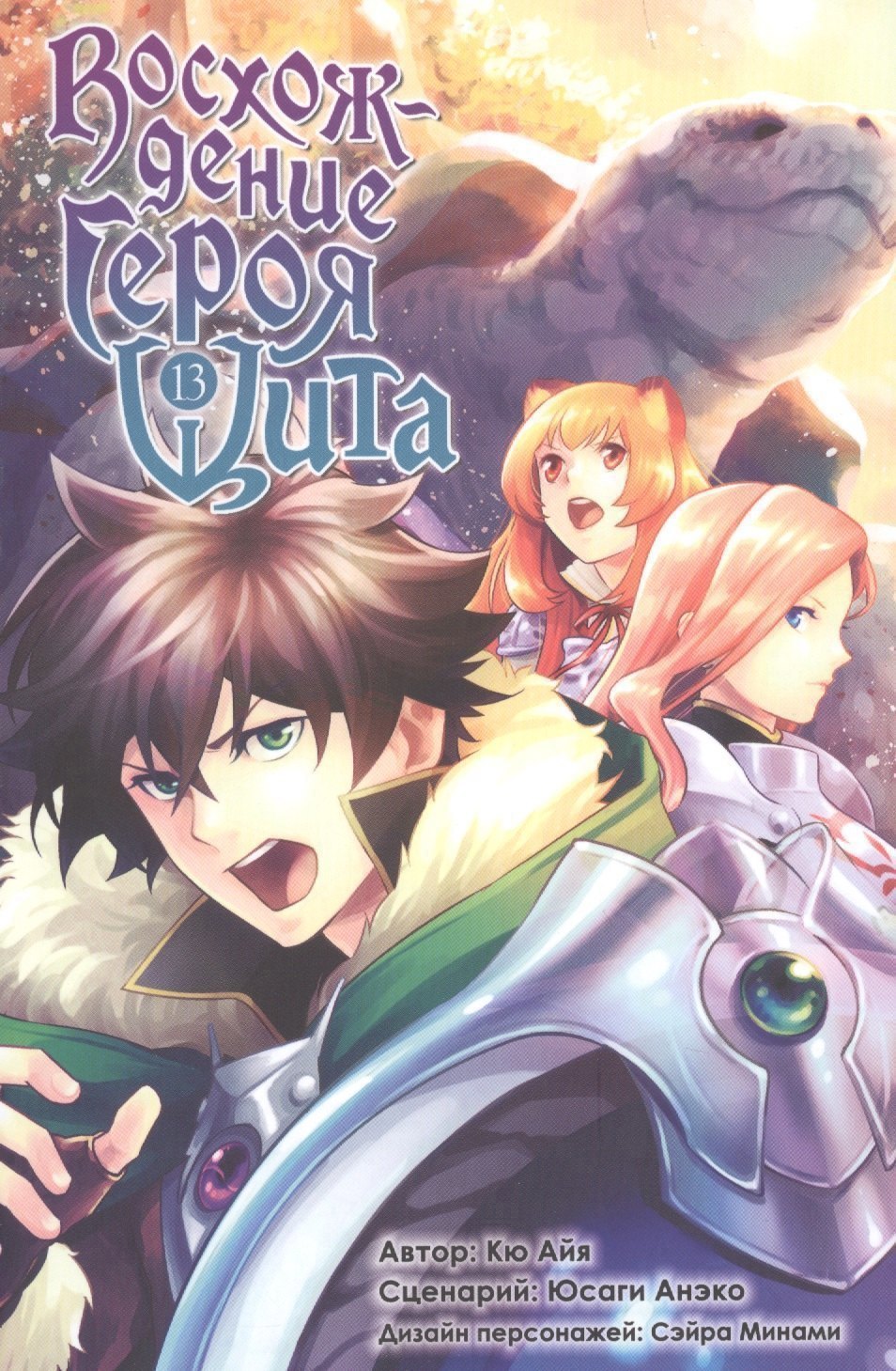 

Восхождение героя щита. Том 13 (Tate no Yuusha no Nariagari / The Rising of the Shield Hero). Манга