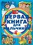 Первая книга для мальчиков — 2449717 — 1