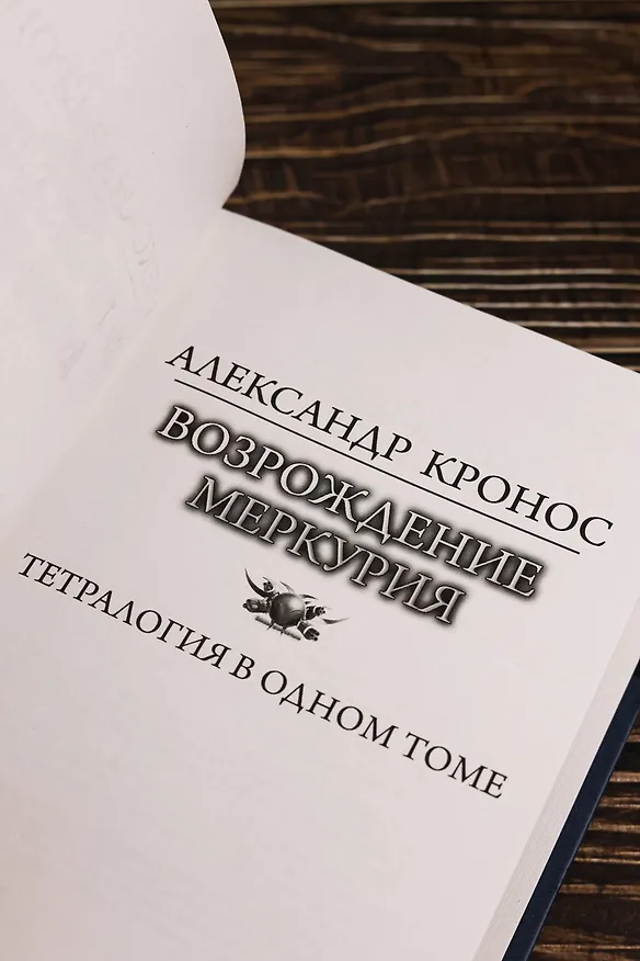 Книга Возрождение Меркурия (Александр Кронос) — 8