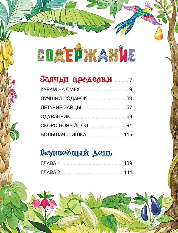 Книга Волшебный день. Сказки (Лилия Носова) — 3