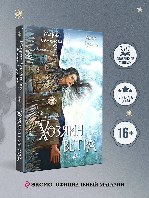 Книга Хозяин ветра (Анна Гурова, Мария Семенова) — 6