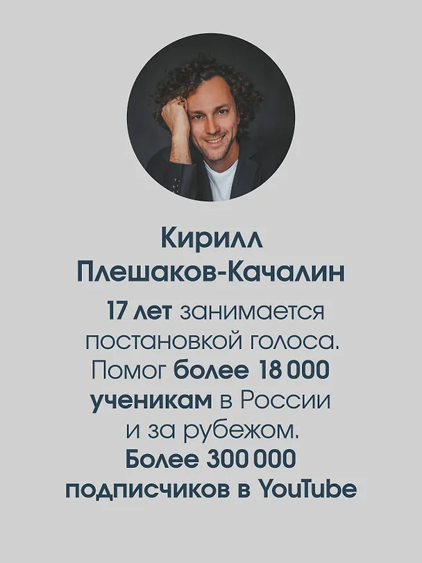 Книга Постановка голоса. Говори свободно и без зажимов (Кирилл Плешаков-Качалин) — 5