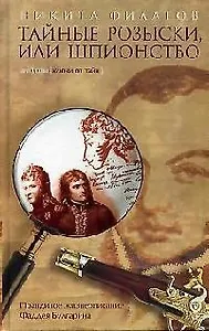 Тайные розыски, или Шпионство: Правдивое жизнеописание Фаддея Булгарина