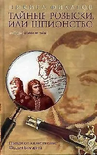 Книга Тайные розыски, или Шпионство: Правдивое жизнеописание Фаддея Булгарина (Никита Филатов)