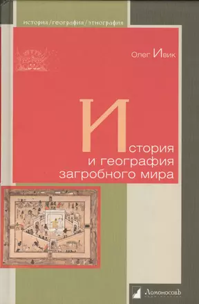 История и география загробного мира — 2435387 — 1