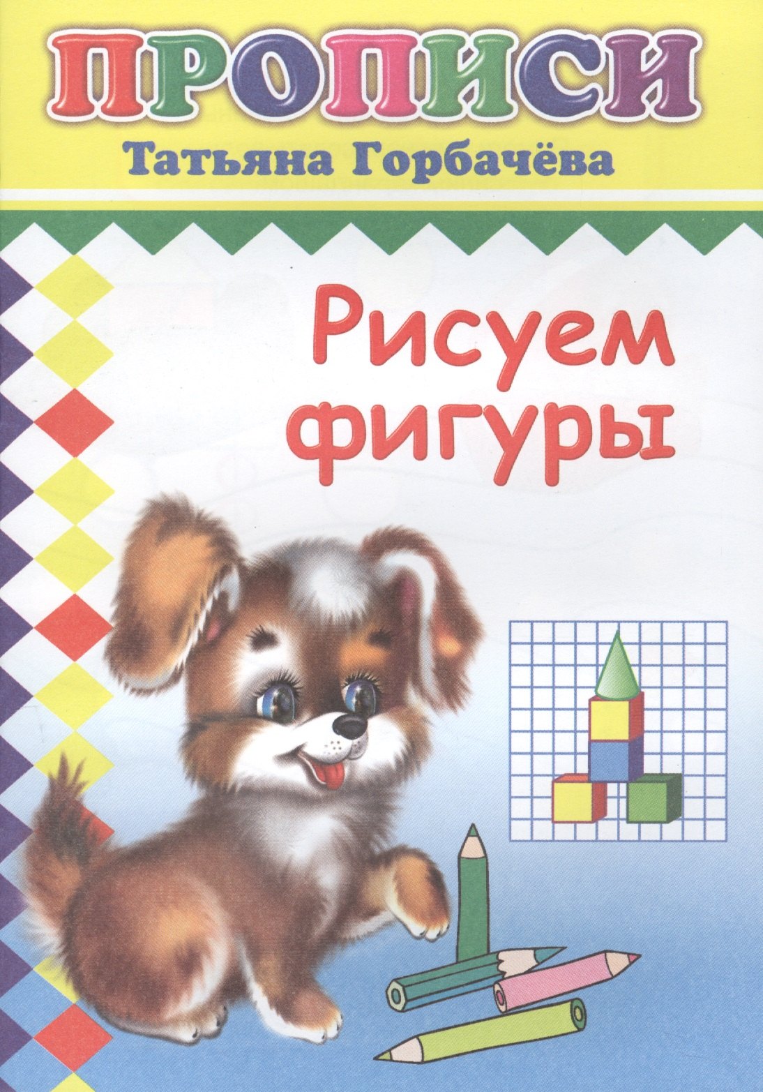 

Рисуем фигуры. Прописи