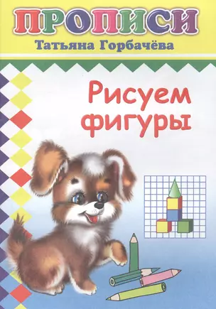 Рисуем фигуры. Прописи — 2562938 — 1