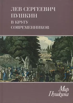 Мир Пушкина: Том 4. Лев Сергеевич Пушкин в кругу современников — 2622285 — 1