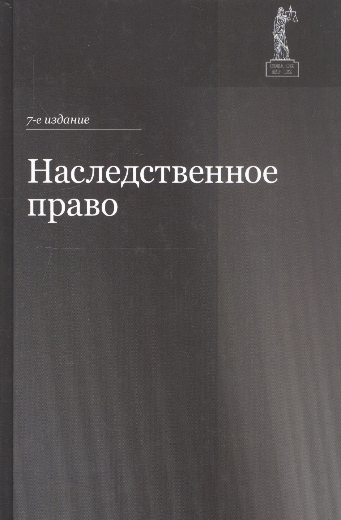 

Наследственное право. Учебное пособие для студентов вузов