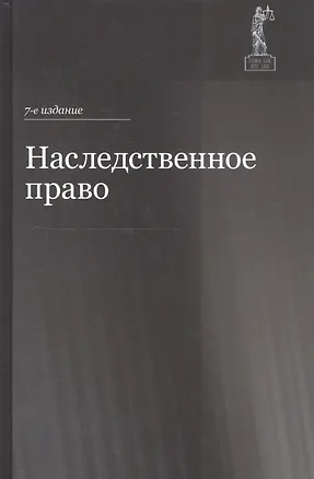 Книга Наследственное право. Учебное пособие для студентов вузов (Ольга Ильина, Маргарита Самойлова, Нодари Эриашвили)