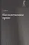 Наследственное право. Учебное пособие для студентов вузов — 2736258 — 1