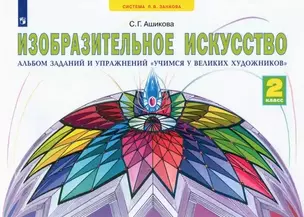 Изобразительное искусство. 2 класс. Альбом заданий и упражнений "Учимся у великих художников" — 2881142 — 1