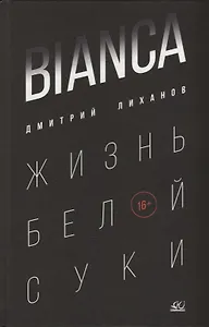 BIANCA. Жизнь белой суки: роман