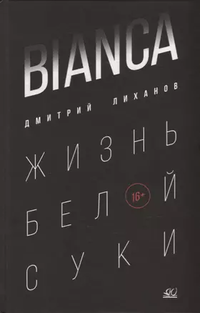 BIANCA. Жизнь белой суки: роман — 2945781 — 1