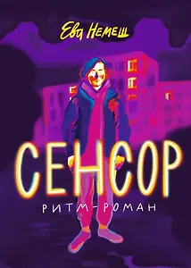 Сенсор. Ритм-роман
