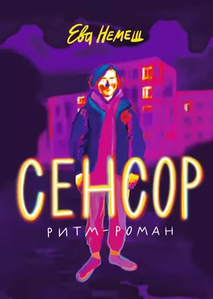 Сенсор. Ритм-роман — 3032661 — 1