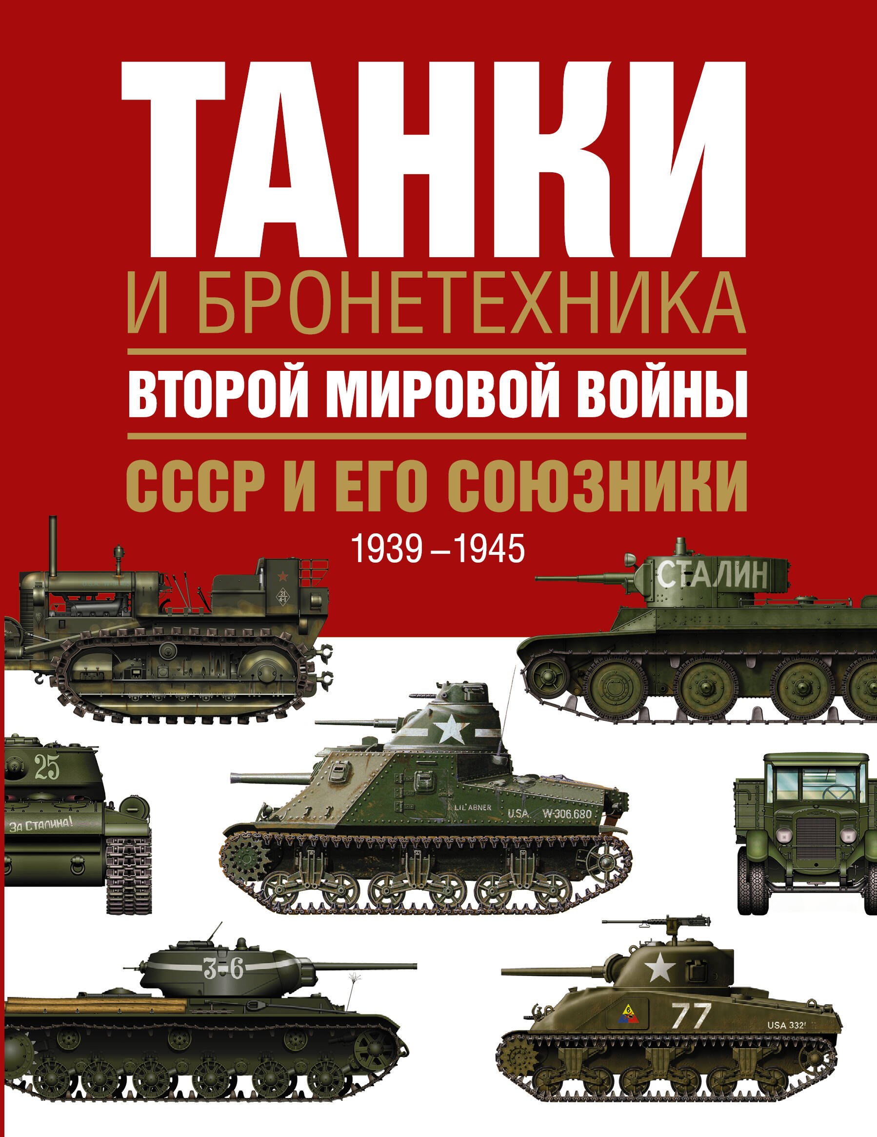 

Танки и бронетехника Второй мировой войны. СССР и его союзники. 1939-1945
