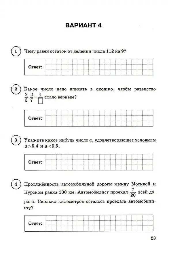 Книга ВПР. Математика. 5 класс. Типовые задания. 15 вариантов. Подробные критерии оценивания. Ответы (Дмитрий Мануйлов, Иван Ященко, Георгий Вольфсон) — 6