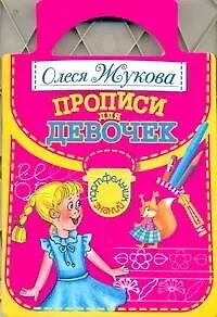 Книга Прописи для девочек (Олеся Жукова)