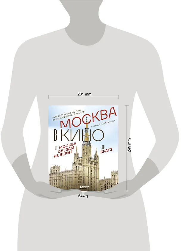 Книга Москва в кино. Путешествие по местам съемок любимых фильмов. От "Москва слезам не верит" до "Брат 2" (Алексей Беклемышев) — 12