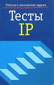 Тесты IP (Ребусы и логические задачи) (мягк). Чернет П. (Аст)