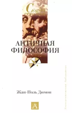 Античная философия — 2097347 — 1