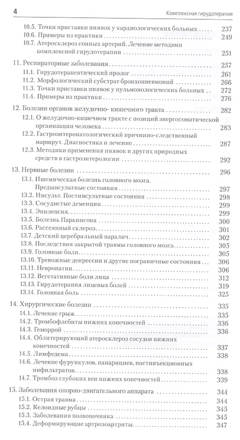 Книга Комплексная гирудотерапия. 2-е издание, переработанное и дополненное (Владимир Савинов) — 3