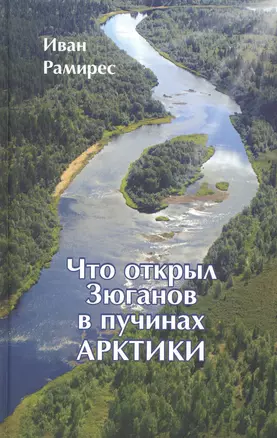 Что открыл Зюганов в пучинах Арктики. Захватывающая история о научном поиске онкогеропротектора "Леюрус Арктика+" в беломорской Гиперборее — 2807912 — 1