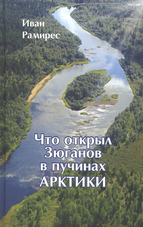 Книга Что открыл Зюганов в пучинах Арктики. Захватывающая история о научном поиске онкогеропротектора "Леюрус Арктика+" в беломорской Гиперборее () — 1