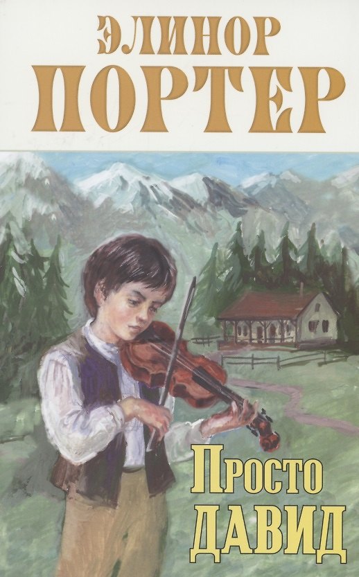 Книга Просто Давид (Элинор Портер) — 1