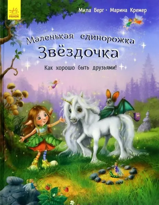 Книга Как хорошо быть друзьями! (Майму Берг, Мила Берг) — 1