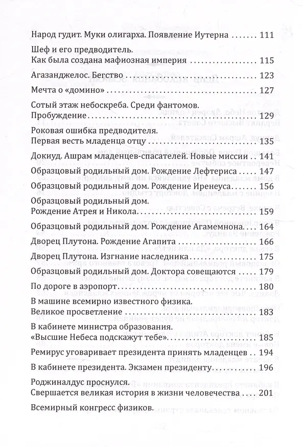 Книга Основы гуманной педагогики. Книга 21. Величие жизни человека (Шалва Амонашвили) — 4