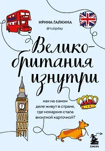 Великобритания изнутри. Как на самом деле живут в стране, где монархия стала визитной карточкой? (дополненное издание)