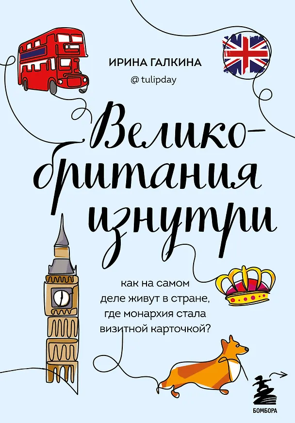 Книга Великобритания изнутри. Как на самом деле живут в стране, где монархия стала визитной карточкой? (дополненное издание) (Ирина Галкина) — 1