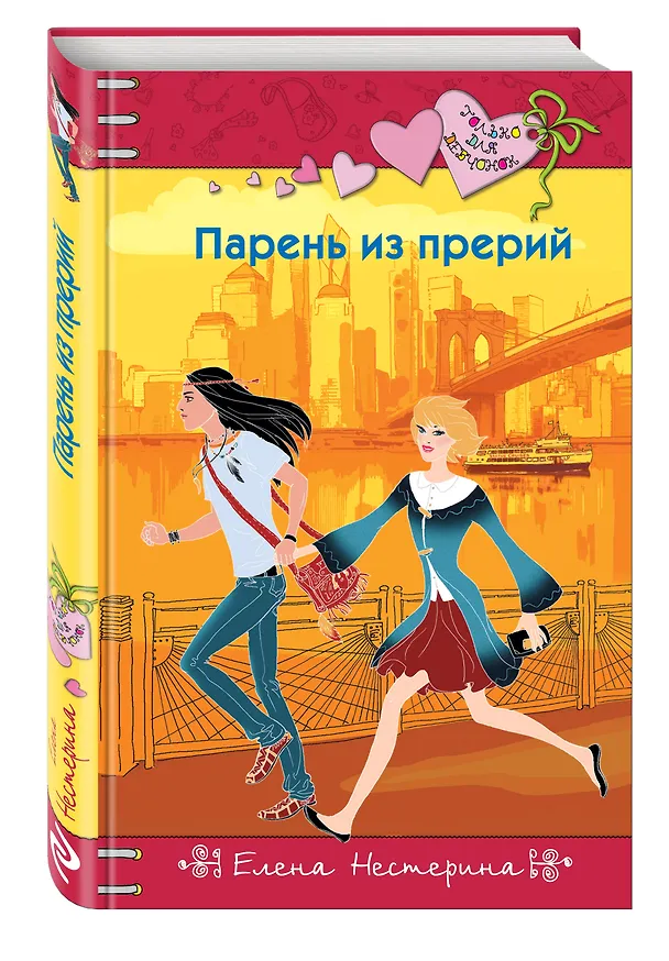 Книга Парень из прерий (Елена Нестерина) — 4