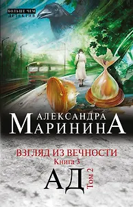 Взгляд из вечности. Кн. 3: Ад.Т. 2: роман