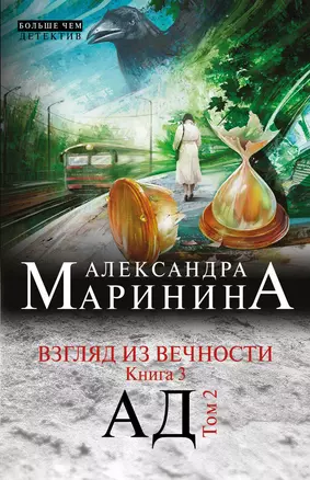 Взгляд из вечности. Кн. 3: Ад.Т. 2: роман — 2384586 — 1