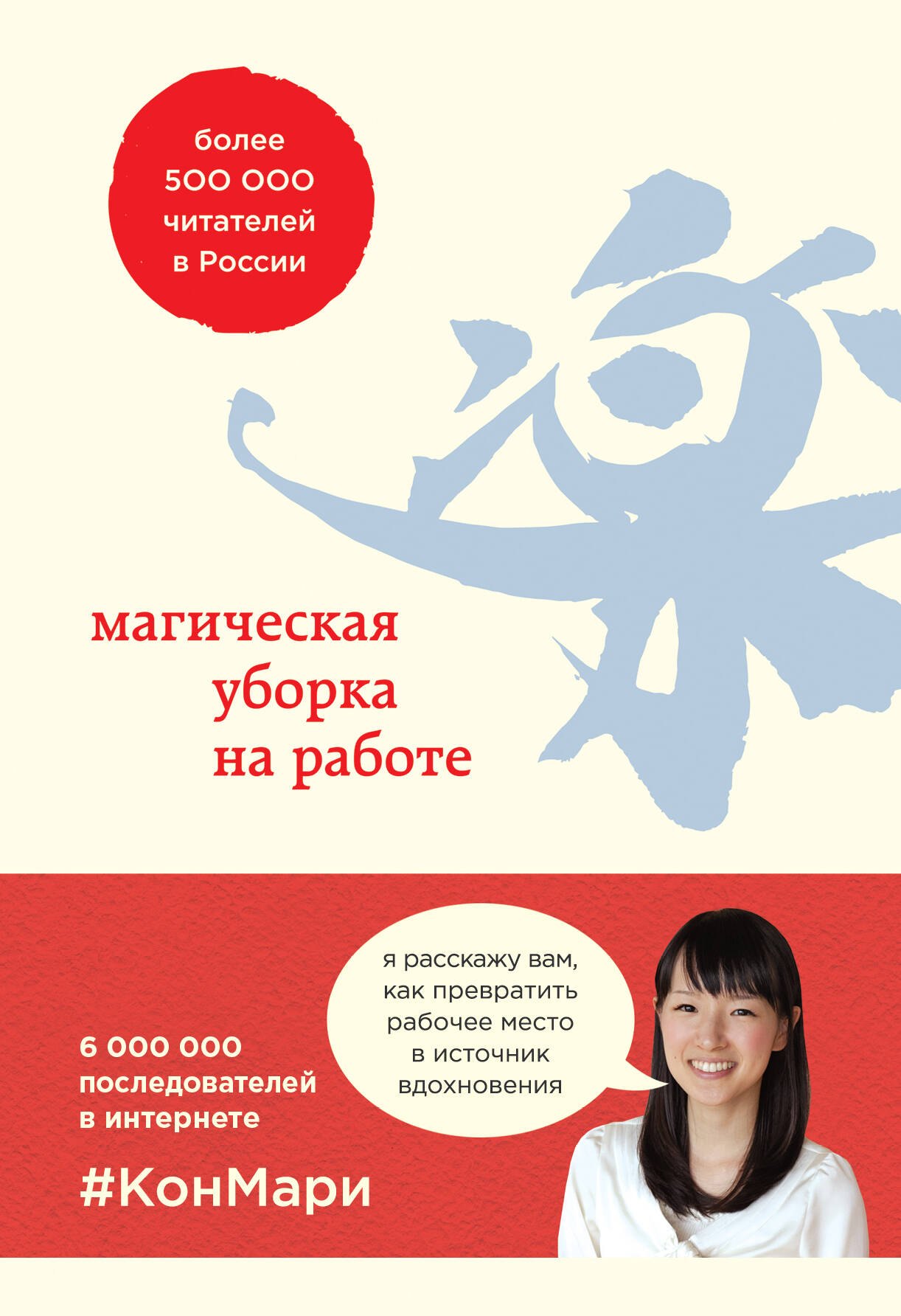 

Магическая уборка на работе. Создайте идеальную атмосферу для продуктивности и творчества в офисе или дома