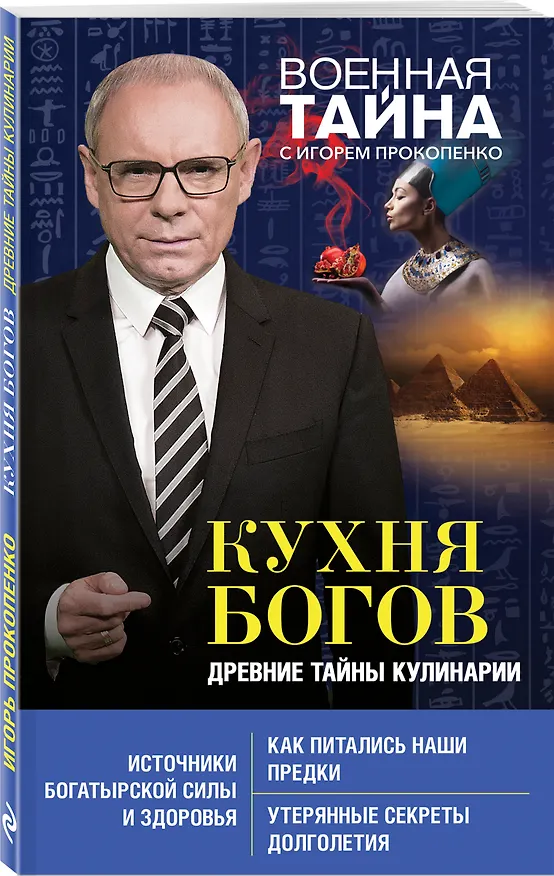 Книга Кухня Богов. Древние тайны кулинарии (Игорь Прокопенко) — 4