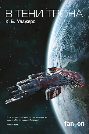 Книга В тени трона (К.Б. Уэджерс)