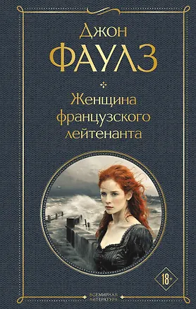 Книга Женщина французского лейтенанта (Джон Роберт Фаулз)
