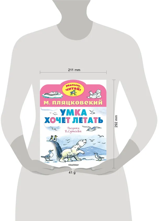 Книга Умка хочет летать. Рисунки В.Сутеева (Михаил Пляцковский) — 5