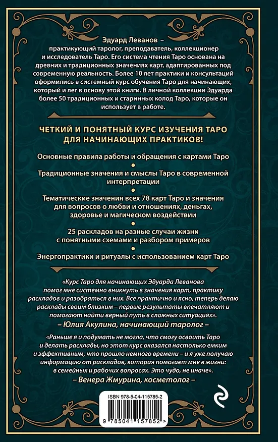 Книга Комплект: Таро для начинающих. Практический курс + Таро Уэйта обучающее. Колода с подсказками на картах (78 карт, руководство Эдуарда Леванова по QR-коду) (Эдуард Леванов) — 9