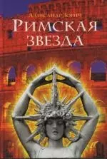 Римская звезда — 2120061 — 1