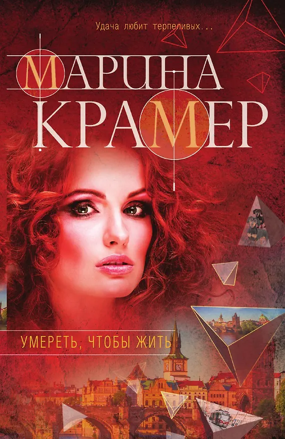 Книга Умереть, чтобы жить (Марина Крамер) — 1