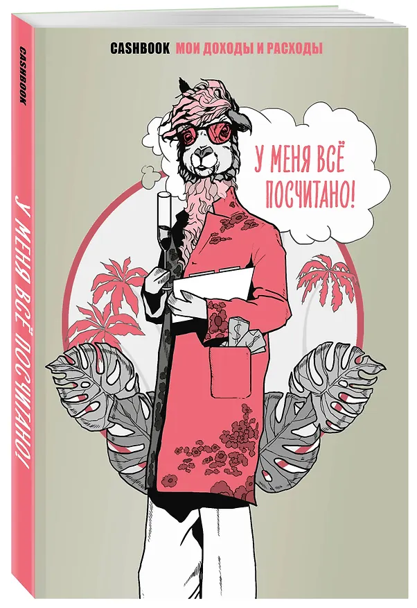 У меня всё посчитано! CashBook. Мои доходы и расходы. 2968088 — 2