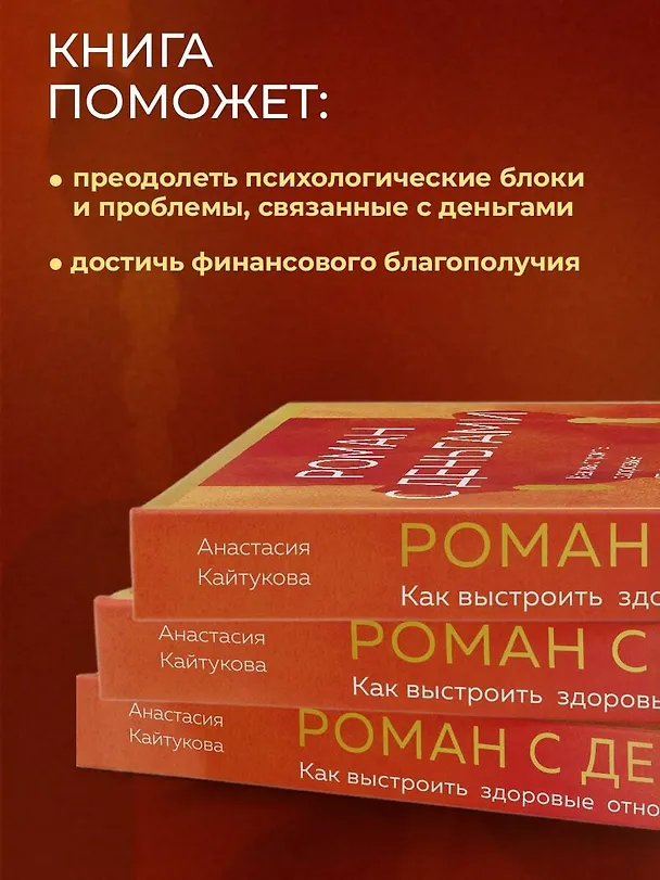 Книга Роман с деньгами. Как выстроить здоровые отношения с финансами (Анастасия Кайтукова) — 6
