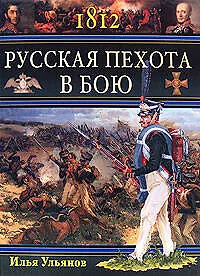 1812.Русская пехота в бою