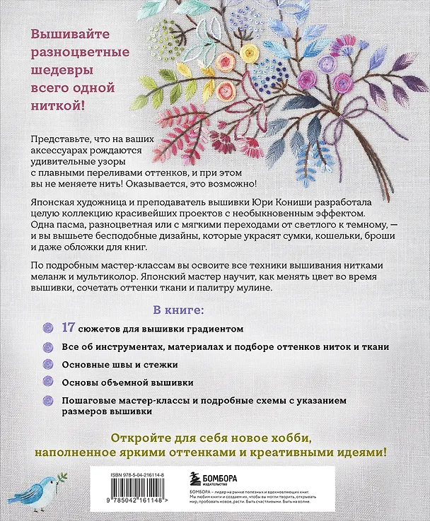 Книга Вышивка градиентом. 17 ярких сюжетов нитками меланж и мультиколор (Юри Кониши) — 2