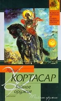 Книга Тайное оружие : [рассказы : пер. с исп.] (Хулио Кортасар)